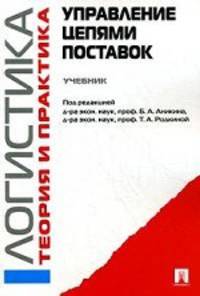 Управление цепями поставок: Логистика и управление цепями поставок. Теория и практика.Уч.-М.:Проспект,2017.