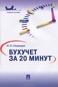 Бухучет за 20 минут.Уч.пос.-М.:Проспект,2013. /=148675/