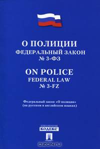 Федеральный Закон Российской Федерации "О полиции" (на русском и английском языках) /с вступительной статьей