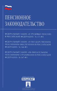 Пенсионное законодательство. Федеральный закон "О трудовых пенсиях в Российской Федерации". Федеральный закон "О государственном обеспечении в Российской Федерации". Федеральный закон "ОБ обязательном пенсионном страховании в Российской Федерации