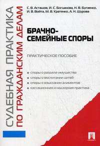 Судебная практика по гражданским делам. Брачно-семейные споры. Практическое пособие
