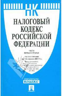 Налоговый кодекс Российской Федерации. Части 1 и 2