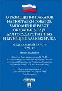 О размещении заказов на поставки товаров, выполнение работ, оказание услуг для государственных и муниципальных нужд. Федеральный закон № 94-ФЗ. Правила оценки заявок на участие в конкурсе на право заключить государственный или муниципальный контрактн