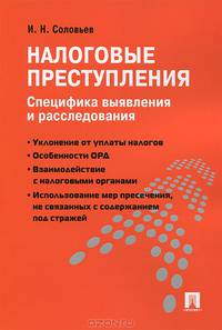 Налоговые преступления. Специфика выявления и расследования.-