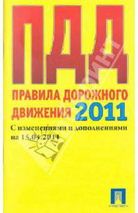 Правила дорожного движения. Таблица штрафов на 15.04.11