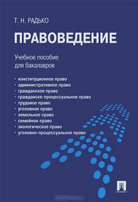 Правоведение.Уч.пос. для бакалавров.-М.:Проспект,2017.