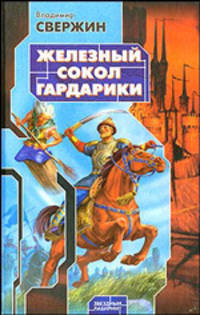 Железный Сокол Гардарики: Фантастический роман - (Звездный лабиринт)