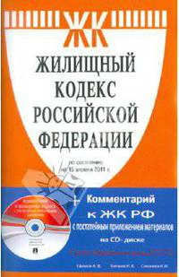 Жилищный кодекс РФ + Комментарий к ЖК РФ с постатейным приложением материалов.+CD