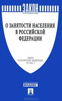 Закон Российской Федерации "О занятости населения в Российской Федерации". Закон Российской Федерации № 1032-I
