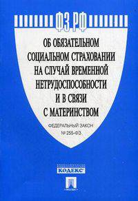 Федеральный закон "Об обязательном социальном страховании на случай временной нетрудоспособности и в связи с материнством". Федеральный закон № 255-ФЗ