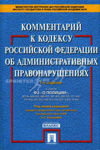Комментарий к Кодексу Российской Федерации "Об административных правонарушениях"