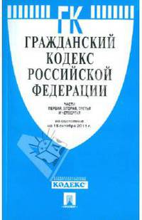 Гражданский Кодекс Российской Федерации. Части 1, 2, 3 и 4 по состоянию на 15 октября 2011 года