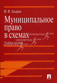 Муниципальное право в схемах: учебное пособие. Захаров И.В.