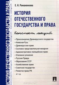 История отечественного государства и права. Конспект лекций.Учебное пособие.-М.:Проспект,2017.