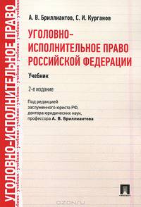Уголовно-исполнительное право Российской Федерации. Учебник - 2 изд.