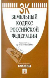 Земельный кодекс Российской Федерации по состоянию на 15 октября 2011 года