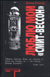 Люблю мой 'смит-вессон': Роман / Пер. с англ. Комаринец А.А. - (Альтернатива)