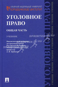 Уголовное право. Общая часть. Учебник. Гриф УМО вузов России