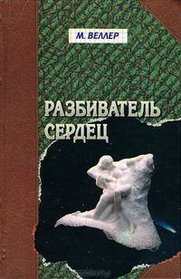 Разбиватель сердцец. Сборник рассказов