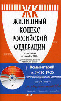 Жилищный кодекс Российской Федерации по состоянию на 1 октября 2011 года