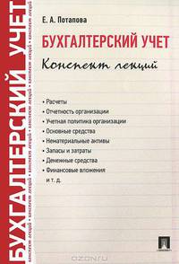 Бухгалтерский учет. Конспект лекций. Учебное пособие