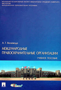Международные правоохранительные организации. Учебное пособие