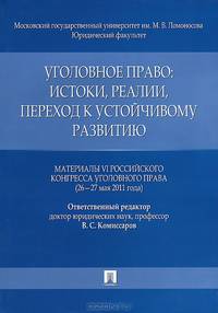 Уголовное право: истоки, реалии, переход к устойчивому развитию. Материалы VI Российского конгресса уголовного права (25-27 мая 2011 года)