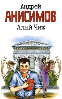 Алый Чиж: Повести и рассказы [мяг.]