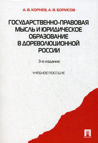 Государственно-правовая мысль и юридическое образование в дореволюционной России.Уч.пос.-3-е изд.-М.:Проспект,2011.
