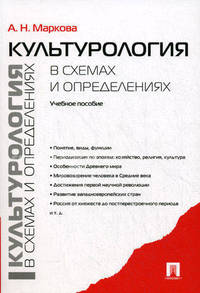 Культурология в схемах и определениях. Учебное пособие.-М.:Проспект,2012.