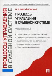 Процессы управления в судебной системе: учебное пособие
