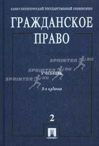 Гражданское право.Учебник.Т.2.-5-е изд.-М.:Проспект,2015.