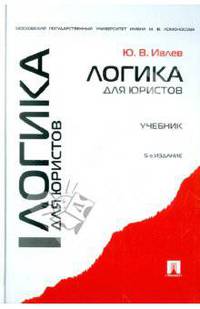 Логика для юристов.Учебник-5-е изд.-М.:Проспект,2016.Рек. УМО