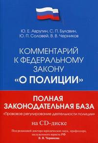 Комментарий к Федеральному закону "О полиции" + CD "Правовое регулирование деятельности полиции. Сборник нормативных правовых актов"