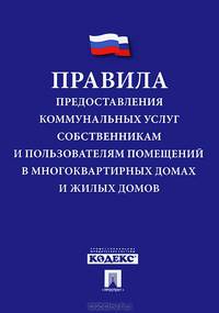 Правила предоставления коммунальных услуг собственникам и пользователям помещений в многоквартирных домах и жилых домов. Постановление Правительства Российской Федерации