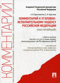 Комментарий к Уголовно-исполнительному кодексу Российской Федерации (постатейный)
