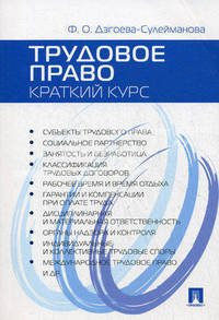 Трудовое право. Краткий курс: учебное пособие. Дзгоева-Сулейманова Ф.О.