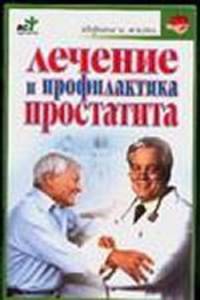 Лечение и профилактика простатита - (Здоровье и жизнь)