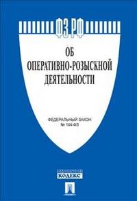 Федеральный закон Российской Федерации "Об оперативно-розыскной деятельности" № 144-ФЗ