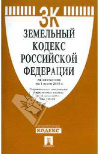Земельный кодекс РФ по состоянию на 01.07.11