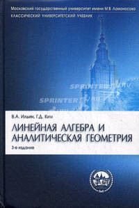 Линейная алгебра и аналитическая геометрия.Уч.-3-е изд.'Класс. Унив. Уч.'-М.:Проспект,2012.Доп. МО /