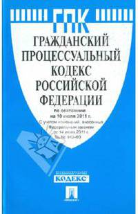 Гражданский процессуальный кодекс РФ по состоянию на 10.07.2011