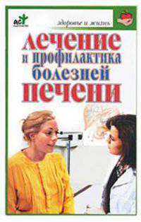 Лечение и профилактика болезней печени - (Здоровье и жизнь)