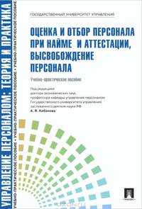 Оценка и отбор персонала при найме и аттестации, высвобождение персонала. Учебно-практическое пособие