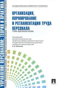 Управление персоналом. Теория и практика. Организация, нормирование и регламентация труда персонала