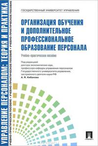 Организация обучения и дополнительное профессиональное образование персонала (Управление персоналом: теория и практика)