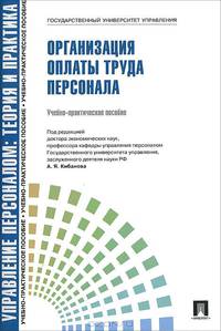 Управление персоналом. Организация оплаты труда персонала. Учебно-практическое пособие