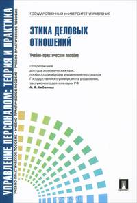 Управление персоналом.Теория и практика.Этика деловых отношений.Уч.-практ.пос.-М.:Проспект,2016.Рек. СУМО