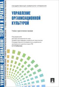 Управление организационной культурой (Управление персоналом: теория и практика)