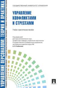 Управление персоналом.Теория и практика.Управление конфликтами и стрессами.Учебно-практическое пособие.-М.:Проспект,2016.Рек. СУМО